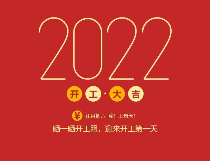 滴！上班卡！力源科技開工大吉