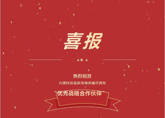 精誠合作，共創共贏丨力源科技榮獲珠海英搏爾“2021年度優秀戰略合作伙伴”