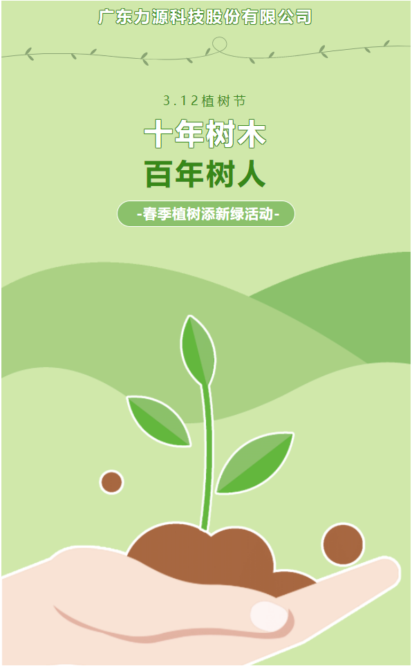 “植”此新綠，護綠行動——力源科技植樹節活動