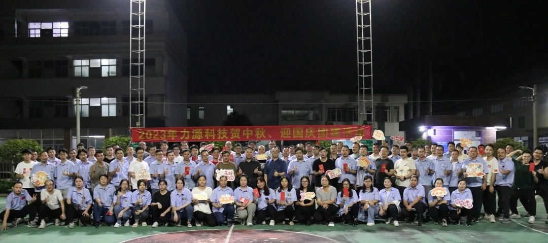 中秋團建 | 花好月圓，力源科技相聚佳節美好時光