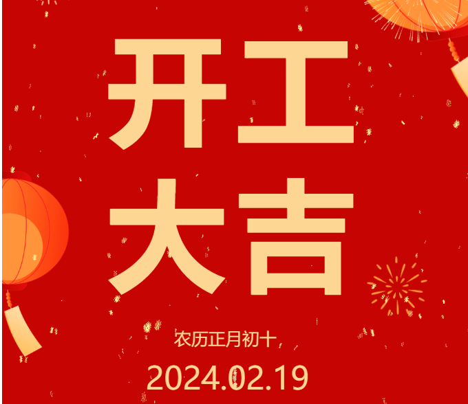 2024 開工大吉 ▏開啟新篇章，共赴新征程！