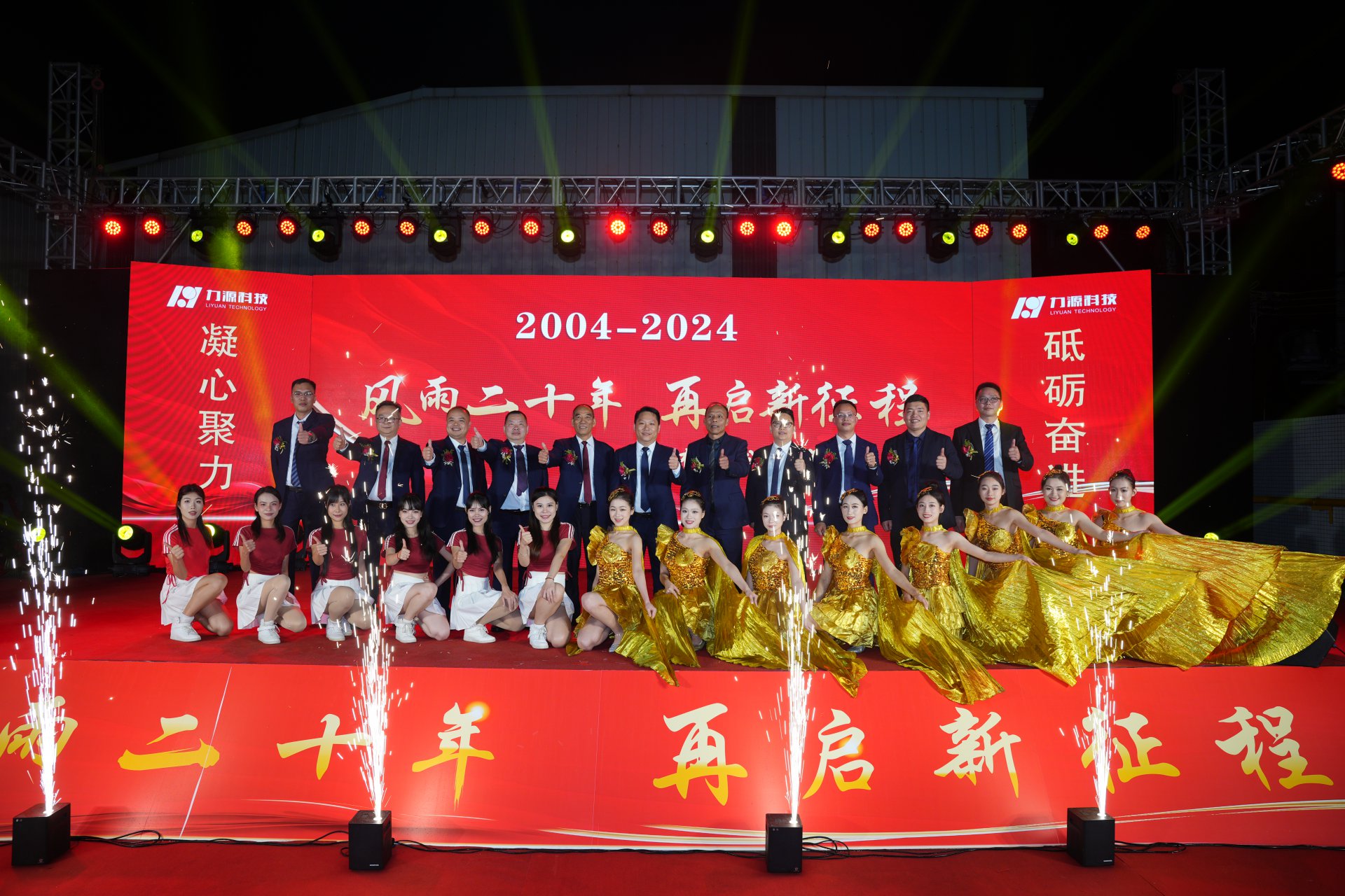 力源科技20周年慶典成功舉行！